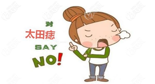 為什么有些人太田痣激光了8次沒效果