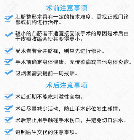 肚臍整形術(shù)前術(shù)后注意事項 肚臍整形術(shù)前術(shù)后注意事項