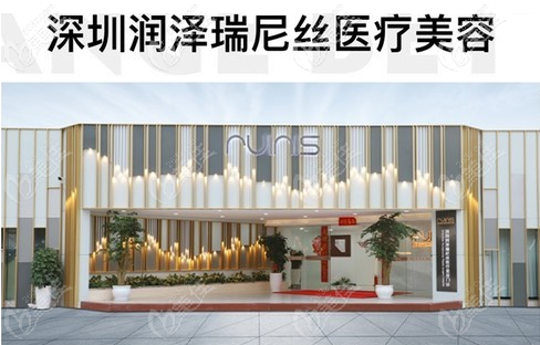 深圳潤澤瑞尼絲醫(yī)療美容醫(yī)院可以做肚臍整形 深圳潤澤瑞尼絲醫(yī)療美容醫(yī)院可以做肚臍整形