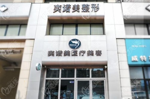 新鄉(xiāng)紅旗奕諾美醫(yī)療美容診所地址