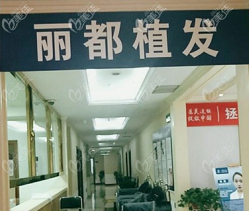貴陽麗都植發(fā)機(jī)構(gòu) 貴陽麗都植發(fā)機(jī)構(gòu)