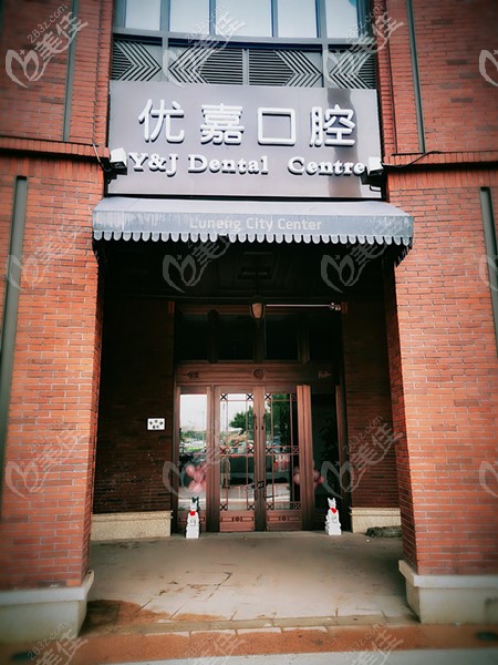 優(yōu)嘉口腔正門 優(yōu)嘉口腔正門