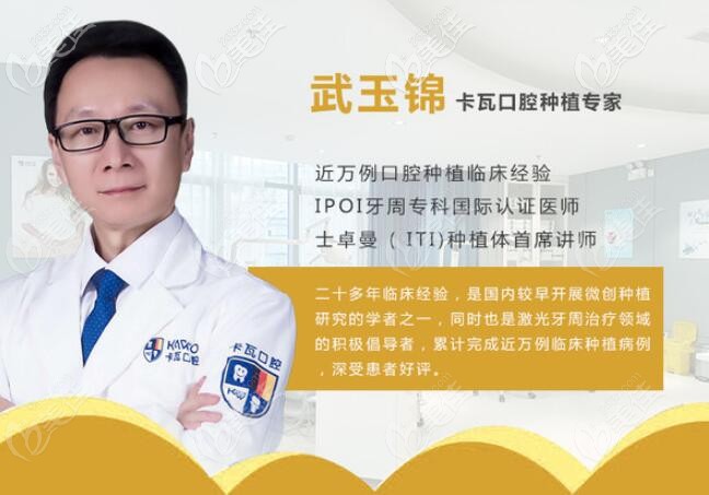 卡瓦口腔種植醫(yī)生——武玉錦