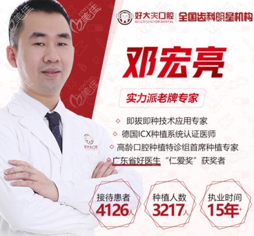 好大夫口腔的鄧宏亮種植醫(yī)生 好大夫口腔的鄧宏亮種植醫(yī)生