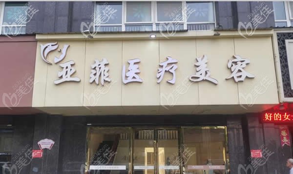 景德鎮(zhèn)亞菲醫(yī)療整形外景圖 景德鎮(zhèn)亞菲醫(yī)療整形外景圖