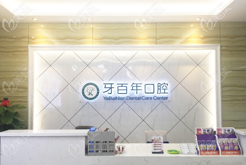 南寧牙百年口腔前臺 南寧牙百年口腔前臺