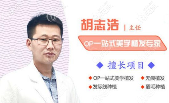 景德鎮(zhèn)亞菲毛發(fā)移植醫(yī)生胡志浩 景德鎮(zhèn)亞菲毛發(fā)移植醫(yī)生胡志浩