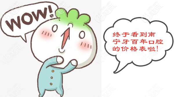 南寧牙百年口腔收費(fèi)價(jià)目表