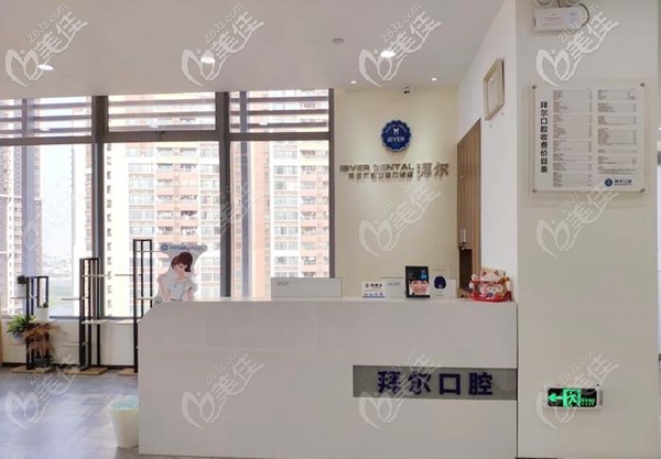 佛山拜爾口腔門診部