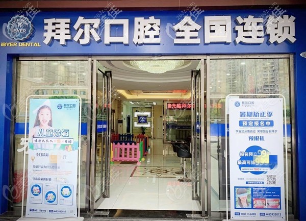 拜爾口腔佛山機構(gòu)