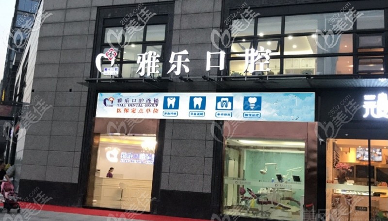 杭州雅樂口腔正門 杭州雅樂口腔正門