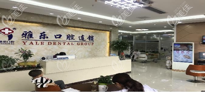 雅樂口腔前臺環(huán)境 雅樂口腔前臺環(huán)境
