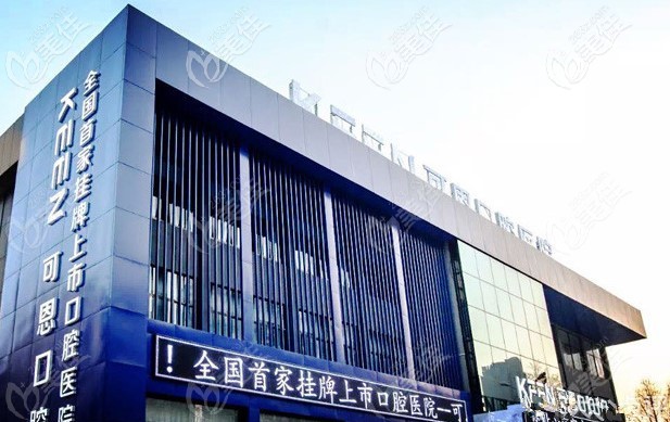 濰坊可恩口腔門頭