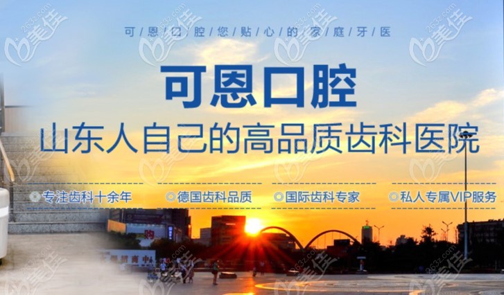 可恩口腔山東本土牙科連鎖品牌