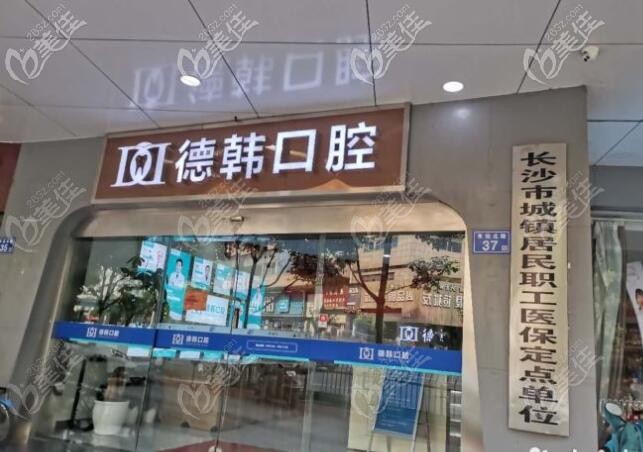 長沙德韓口腔