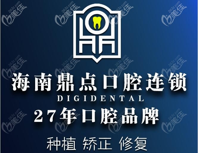 海南省鼎點(diǎn)口腔連鎖品牌 海南省鼎點(diǎn)口腔連鎖品牌