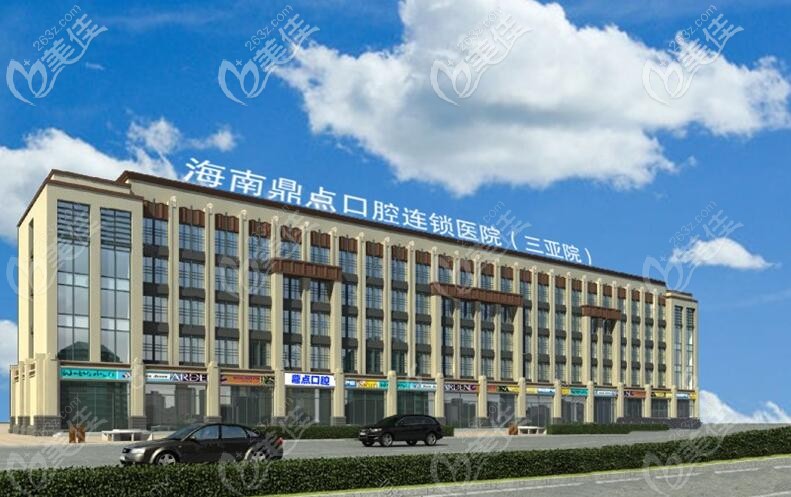 三亞鼎點(diǎn)口腔門診部 三亞鼎點(diǎn)口腔門診部