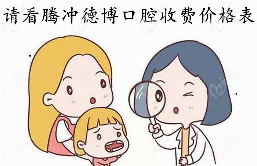 請把騰沖德博口腔的價格表收好喲，收費如何一目了然