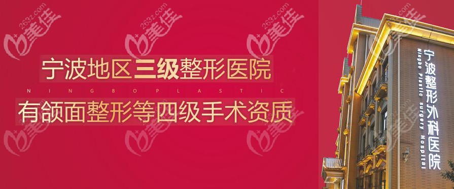 寧波整形外科醫(yī)院資質 寧波整形外科醫(yī)院資質