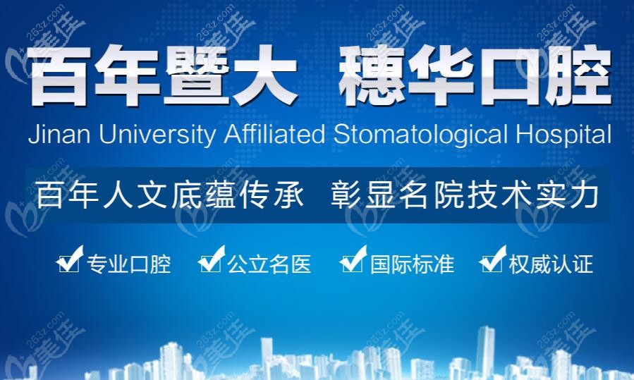 暨南<!--<i data=20240703-sp></i>--><!--<i data=20240703-sp></i>-->穗華口腔醫(yī)院介紹