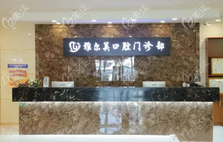 天津雅爾美口腔門診部 天津雅爾美口腔門診部