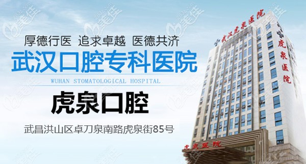 武漢虎泉醫(yī)院口腔科
