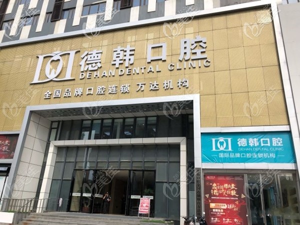 煙臺德韓口腔醫(yī)院介紹