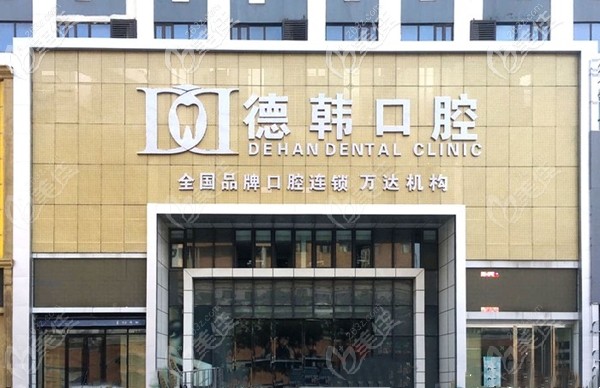 煙臺德韓口腔