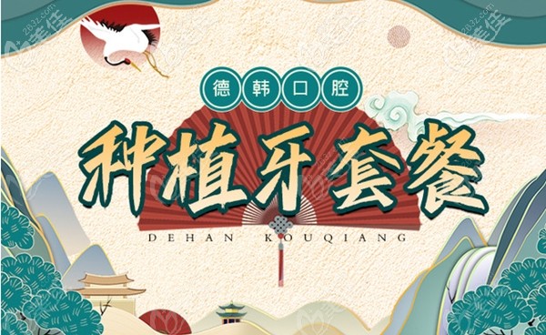 剛得知在煙臺德韓口腔醫(yī)院種植一顆牙齒的價格還不到6千元呢~