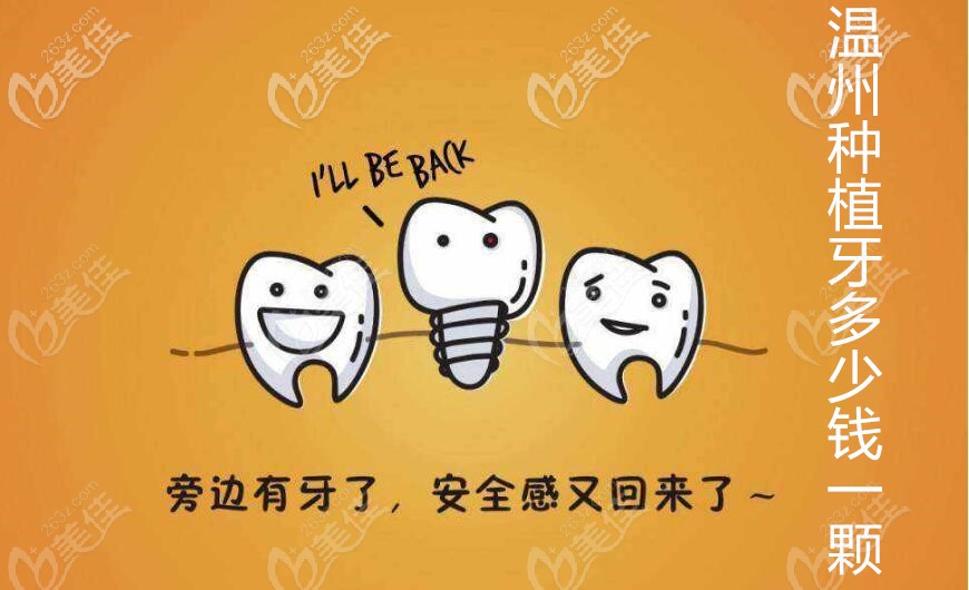 溫州種植牙價格表