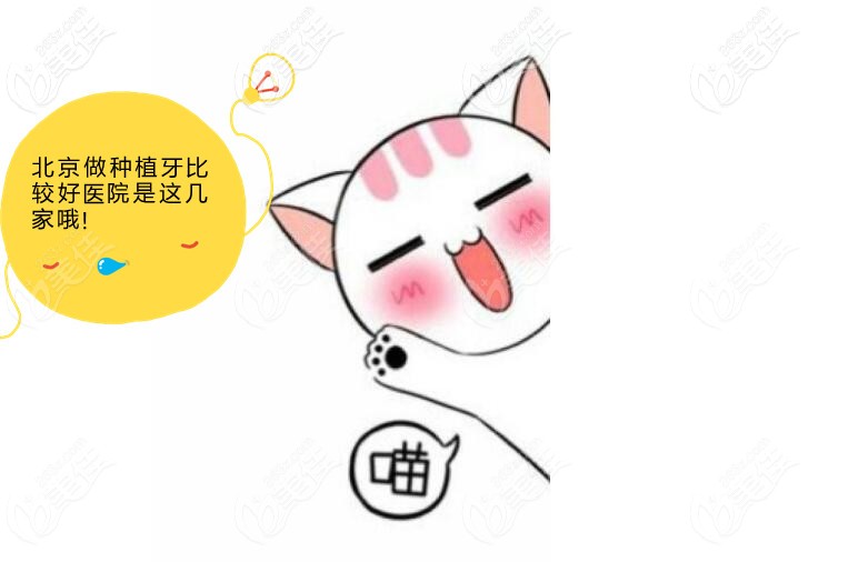 北京做種植牙比較好的醫(yī)院是哪幾家
