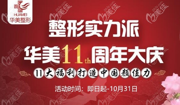 你知道嗎？太原華美11周年活動上線啦，德美水滴型假體豐胸只需要花9800元起