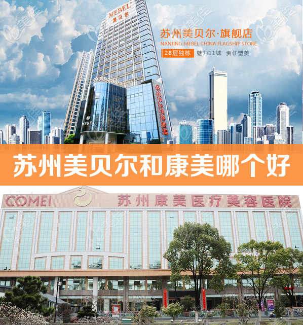 蘇州美貝爾和康美哪個(gè)好