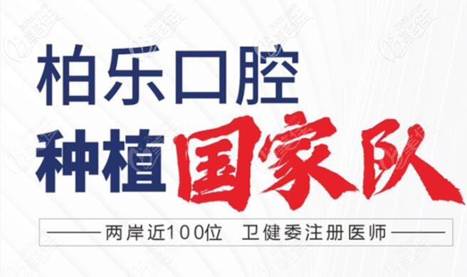 南寧柏樂口腔種植團隊 南寧柏樂口腔種植團隊