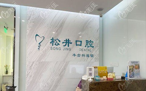 <!--<i data=20240703-sp></i>-->松井口腔門診部前臺 <!--<i data=20240703-sp></i>-->松井口腔門診部前臺