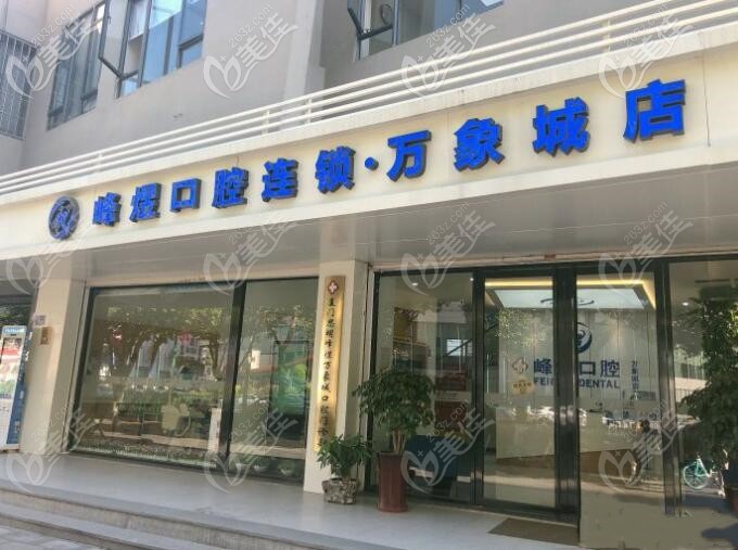 廈門峰煜口腔連鎖萬(wàn)象城店 廈門峰煜口腔連鎖萬(wàn)象城店