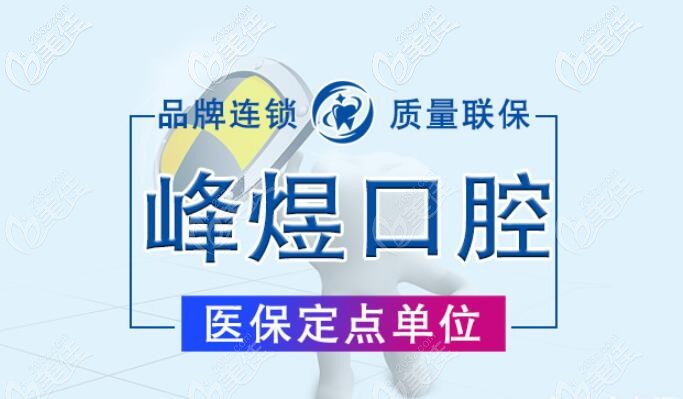 廈門峰煜口腔醫(yī)保定點 廈門峰煜口腔醫(yī)保定點
