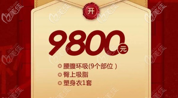 9800元就可做腰腹吸脂整形手術(shù)