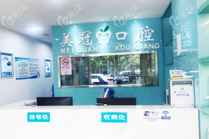 <!--<i data=20240703-sp></i>-->美冠口腔門診部前臺 <!--<i data=20240703-sp></i>-->美冠口腔門診部前臺