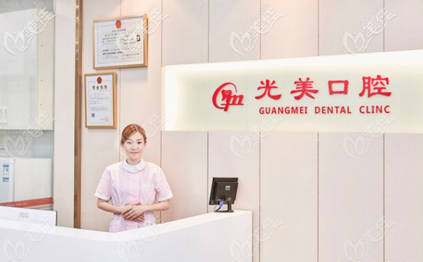 深圳光美口腔診所 深圳光美口腔診所