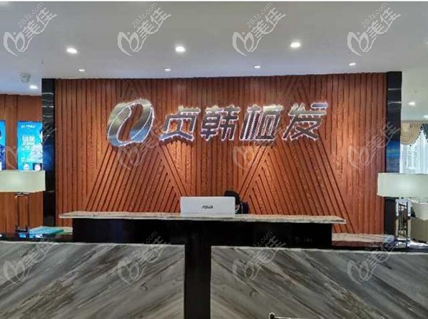 玉林貞韓植發(fā)醫(yī)院前臺 玉林貞韓植發(fā)醫(yī)院前臺