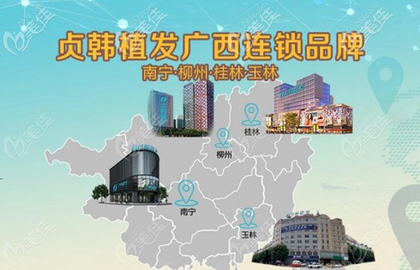 貞韓植發(fā)在廣西擁有四大分院 貞韓植發(fā)在廣西擁有四大分院