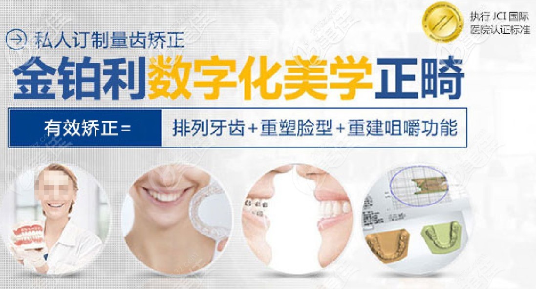 南京金鉑利口腔牙齒矯正特色