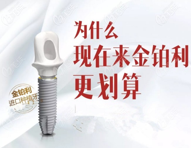 慶雙節(jié)南京金鉑利口腔意大利BB種植體+牙冠的價(jià)格表，你確定不要嗎