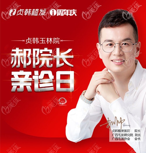 玉林貞韓植發(fā)院長(zhǎng)郝帥