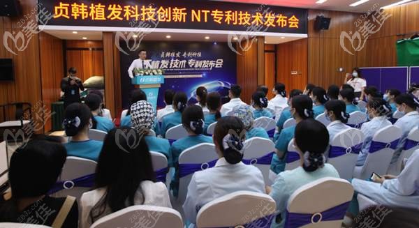 貞韓植發(fā)NT植發(fā)技術(shù)發(fā)布會(huì)