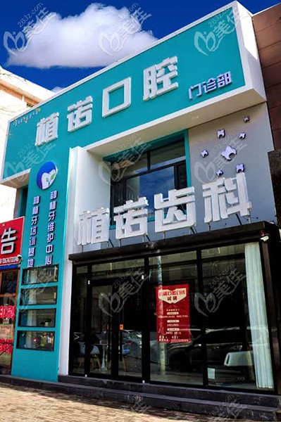 包頭植諾口腔門診 包頭植諾口腔門診