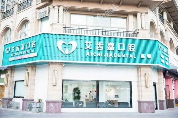 靖江艾齒嘉口腔門診部 靖江艾齒嘉口腔門診部