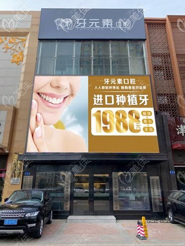 大連牙元素口腔大門 大連牙元素口腔大門