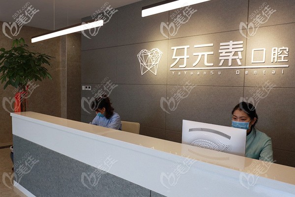 大連牙元素口腔前臺接待 大連牙元素口腔前臺接待